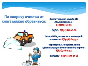 Куда обращаться по вопросу очистки от снега?